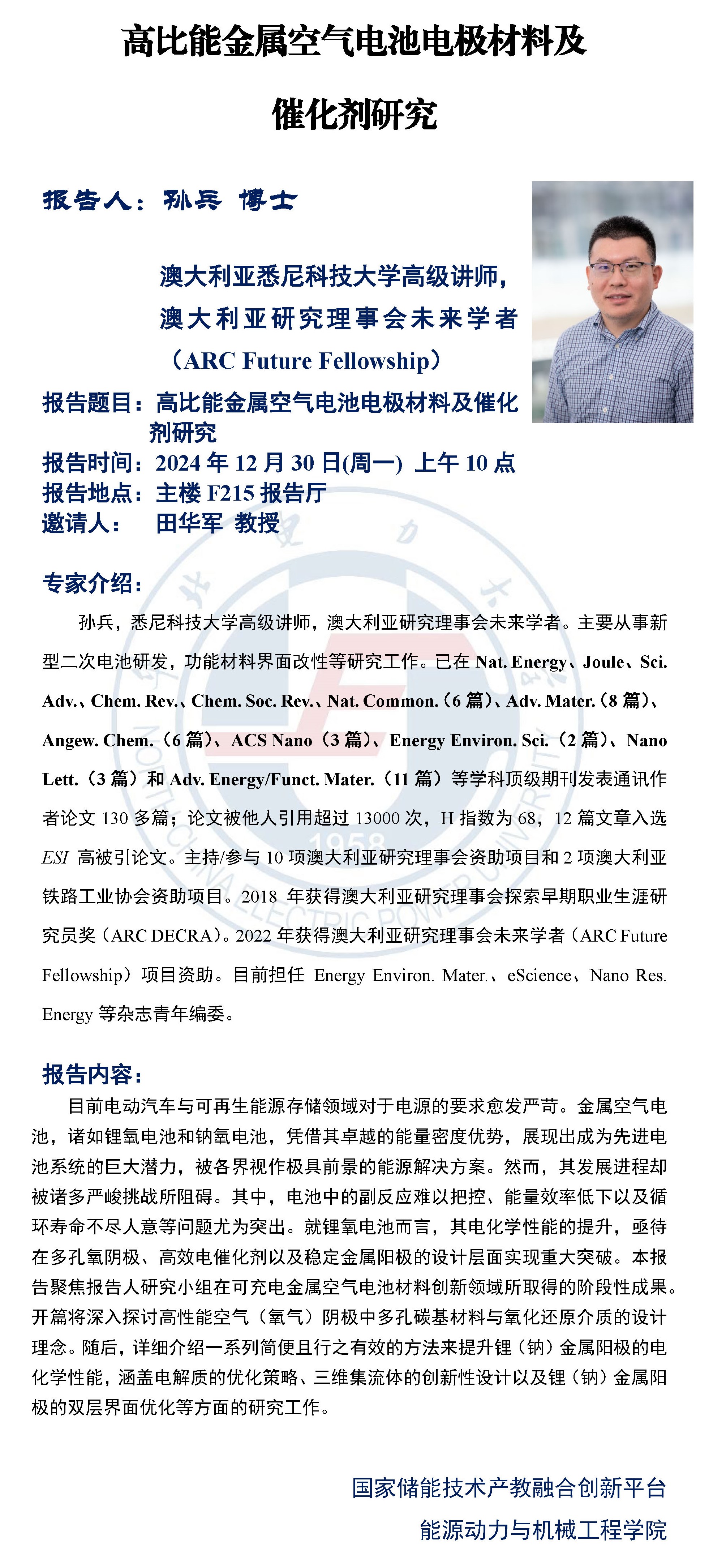 学术报告邀请讲座-孙兵.jpg