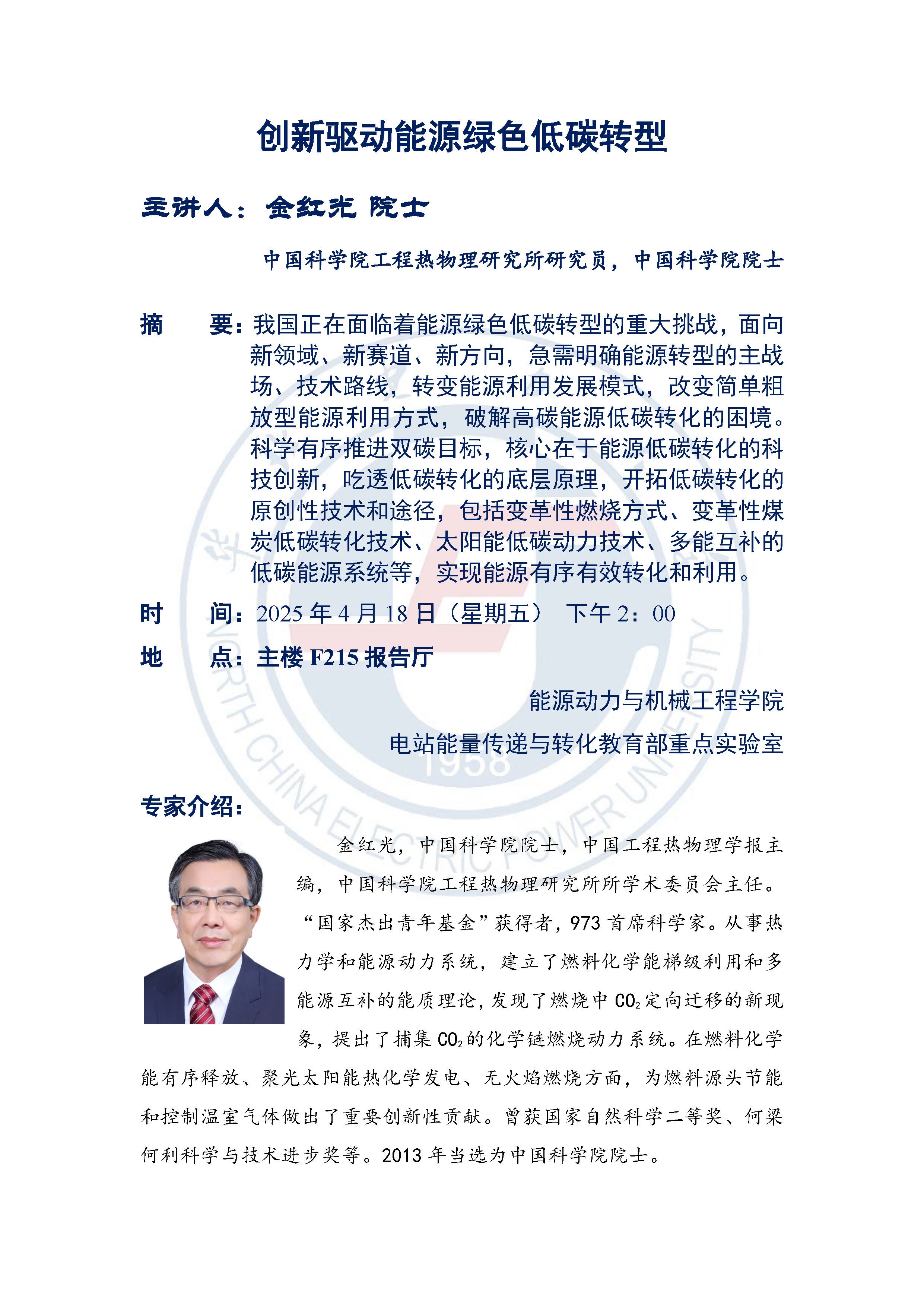 学术报告讲座-金红光院士.jpg